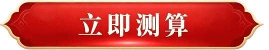 立即测算
