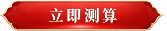 立即测算